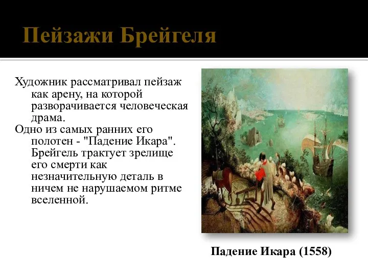 Пейзажи Брейгеля Художник рассматривал пейзаж как арену, на которой разворачивается