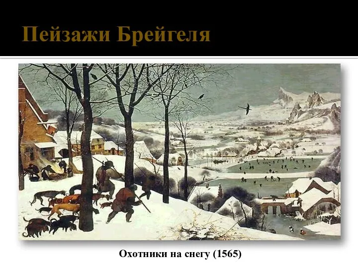 Охотники на снегу (1565) Пейзажи Брейгеля