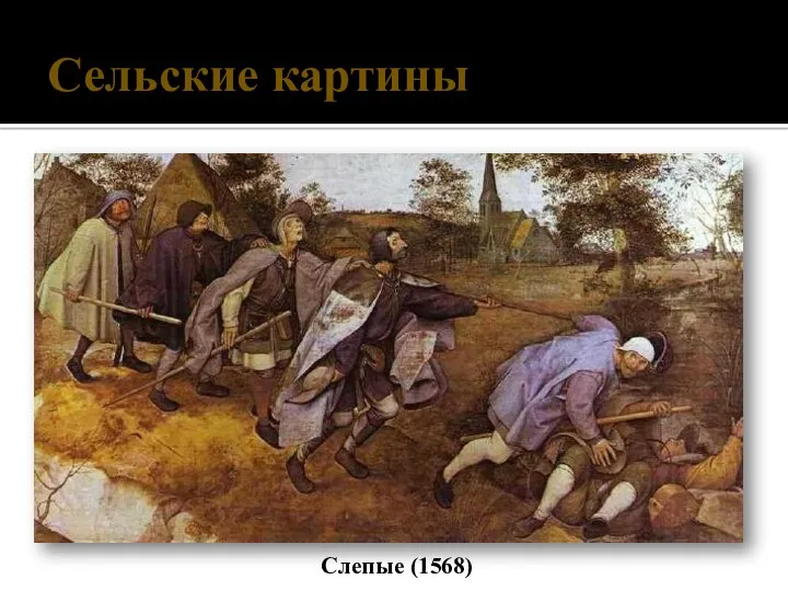 Слепые (1568) Сельские картины