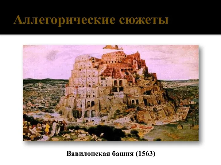Аллегорические сюжеты Вавилонская башня (1563)