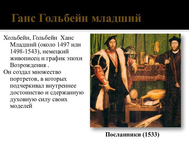 Посланники (1533) Хольбейн, Гольбейн Ханс Младший (около 1497 или 1498-1543),