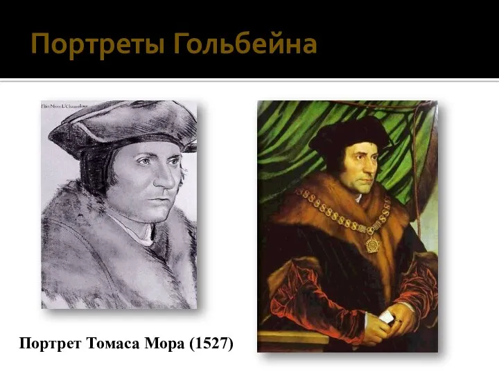 Портрет Томаса Мора (1527) Портреты Гольбейна