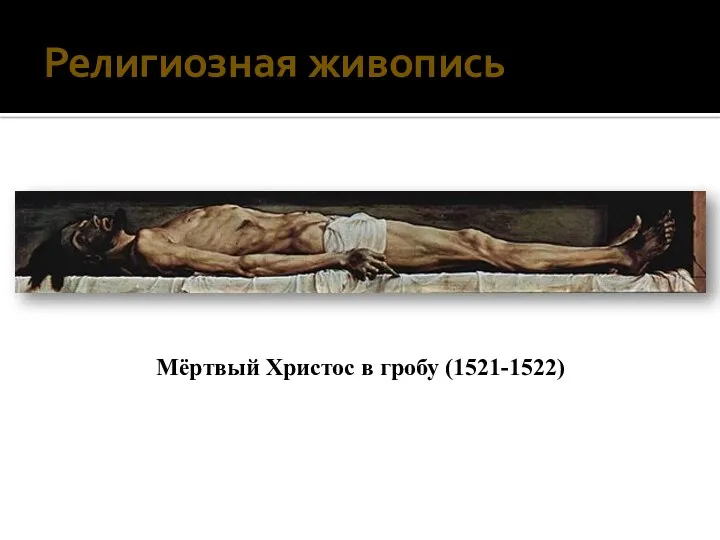 Мёртвый Христос в гробу (1521-1522) Религиозная живопись