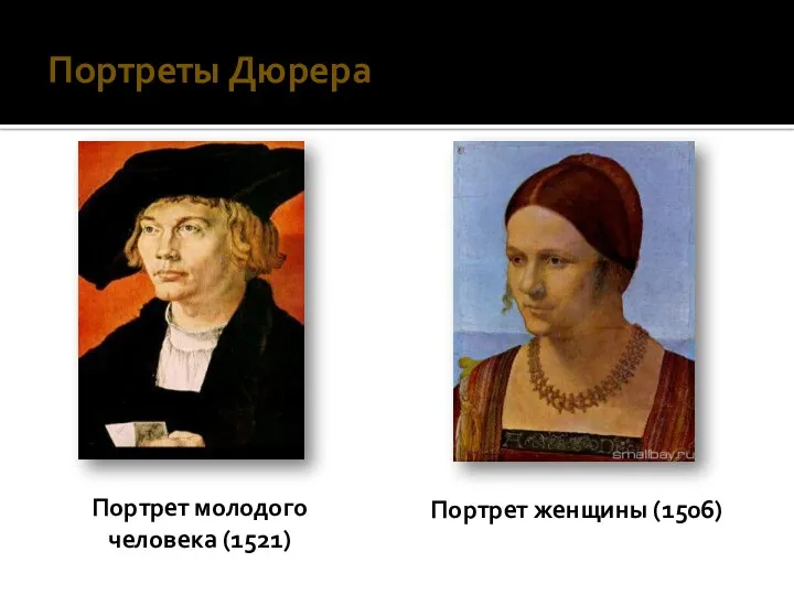 Портреты Дюрера Портрет молодого человека (1521) Портрет женщины (1506)