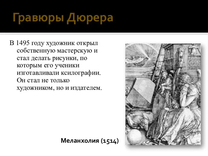 Гравюры Дюрера В 1495 году художник открыл собственную мастерскую и