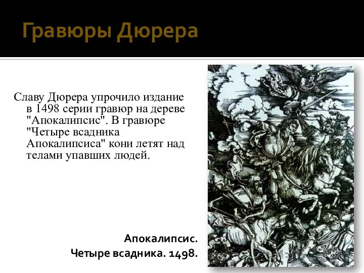 Апокалипсис. Четыре всадника. 1498. Славу Дюрера упрочило издание в 1498