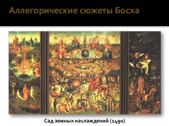 Аллегорические сюжеты Босха Сад земных наслаждений (1490)