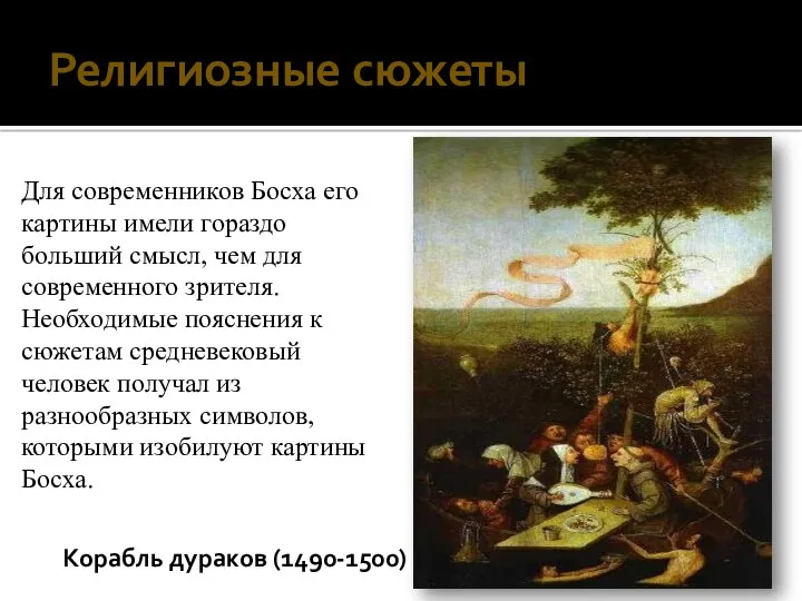 Корабль дураков (1490-1500) Для современников Босха его картины имели гораздо больший смысл, чем