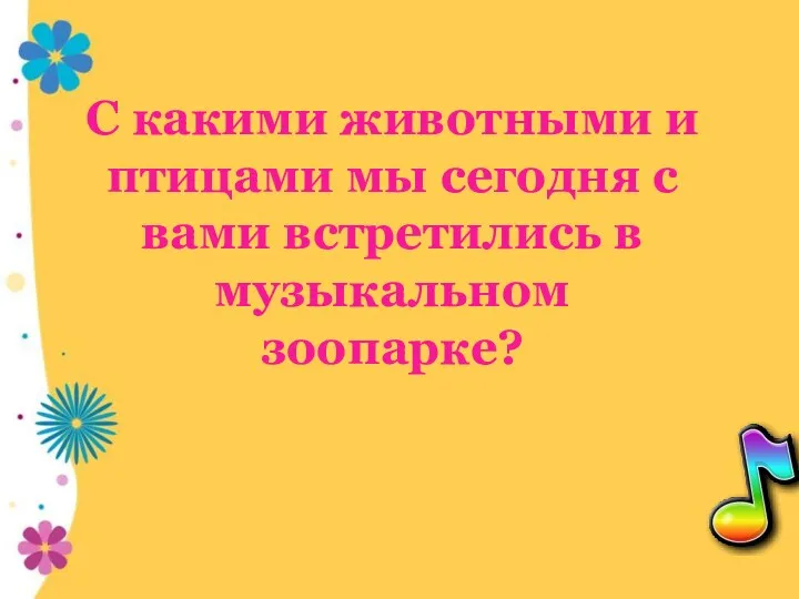 С какими животными и птицами мы сегодня с вами встретились в музыкальном зоопарке?