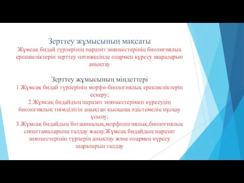 Зерттеу жұмысының мақсаты Жұмсақ бидай түрлерінің паразит зиянкестерінің биолигиялық ерекшеліктерін