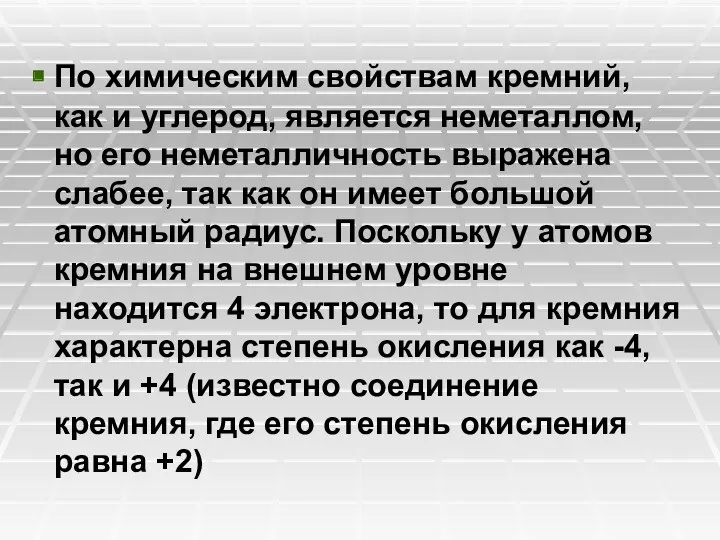 По химическим свойствам кремний, как и углерод, является неметаллом, но его неметалличность выражена