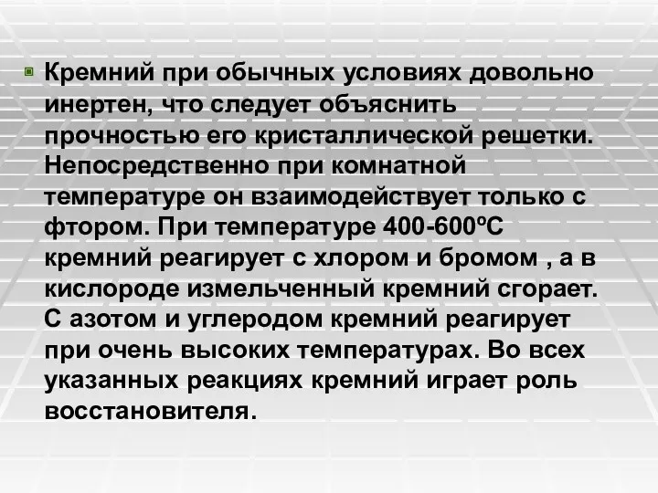 Кремний при обычных условиях довольно инертен, что следует объяснить прочностью