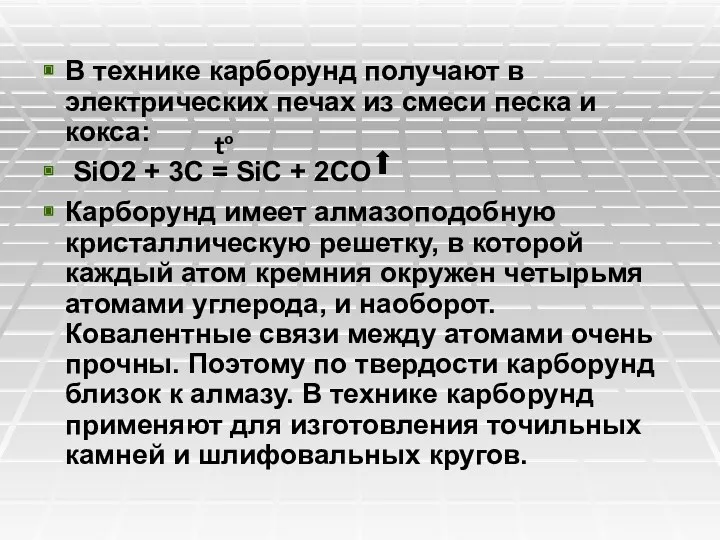 В технике карборунд получают в электрических печах из смеси песка и кокса: SiO2