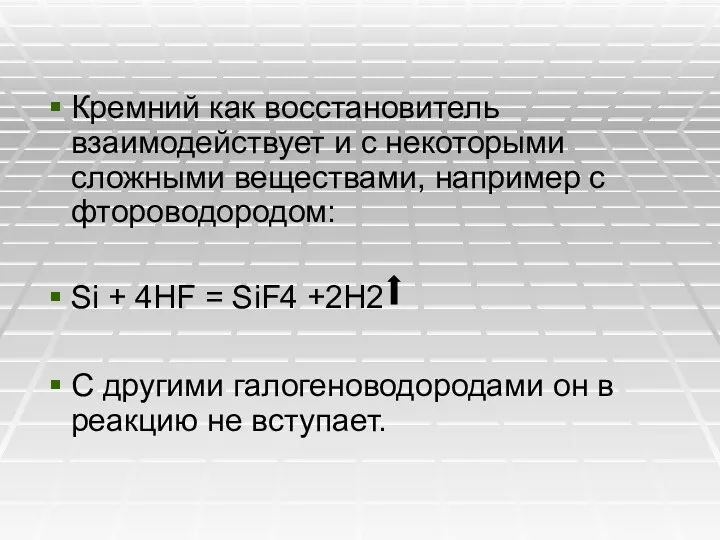 Кремний как восстановитель взаимодействует и с некоторыми сложными веществами, например с фтороводородом: Si