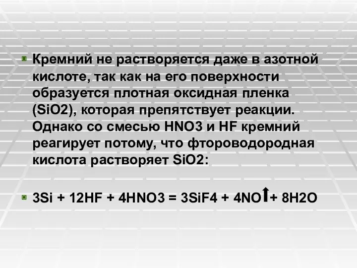 Кремний не растворяется даже в азотной кислоте, так как на его поверхности образуется