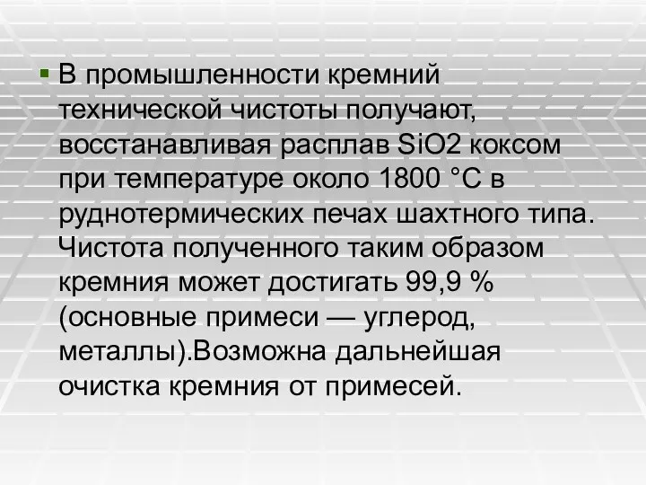 В промышленности кремний технической чистоты получают, восстанавливая расплав SiO2 коксом при температуре около