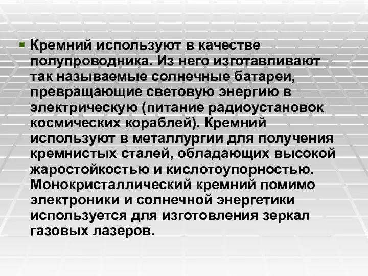 Кремний используют в качестве полупроводника. Из него изготавливают так называемые солнечные батареи, превращающие