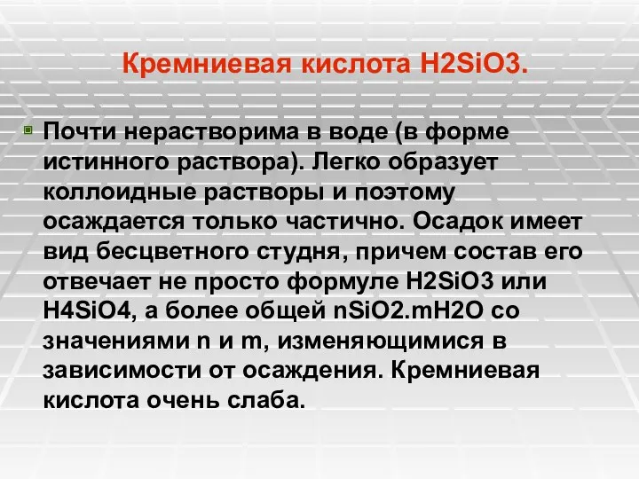 Кремниевая кислота H2SiO3. Почти нерастворима в воде (в форме истинного