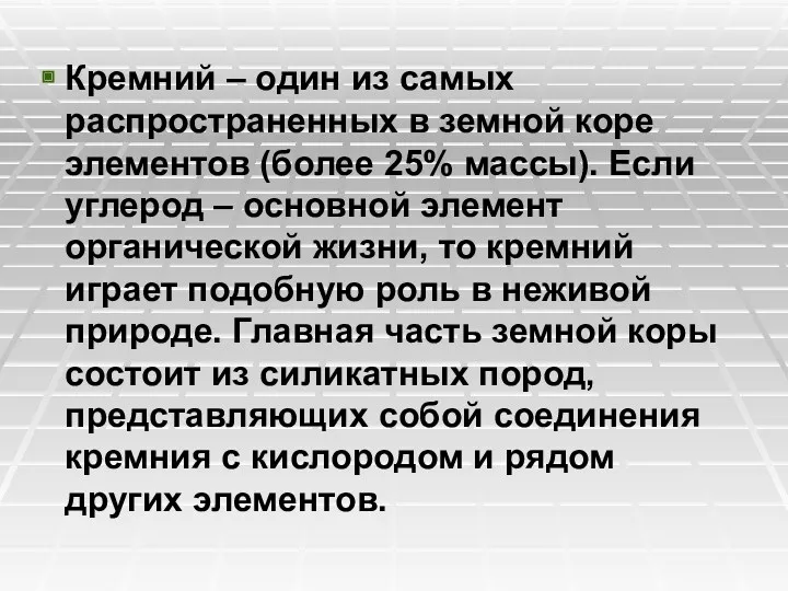 Кремний – один из самых распространенных в земной коре элементов (более 25% массы).