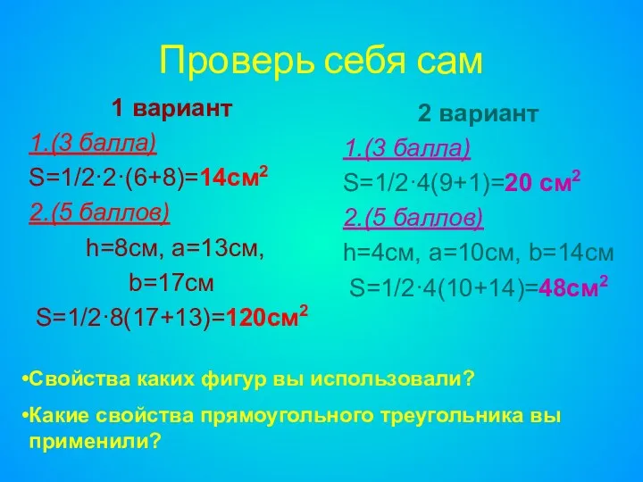 Проверь себя сам 1 вариант 1.(3 балла) S=1/2·2·(6+8)=14см2 2.(5 баллов) h=8см, а=13см, b=17см