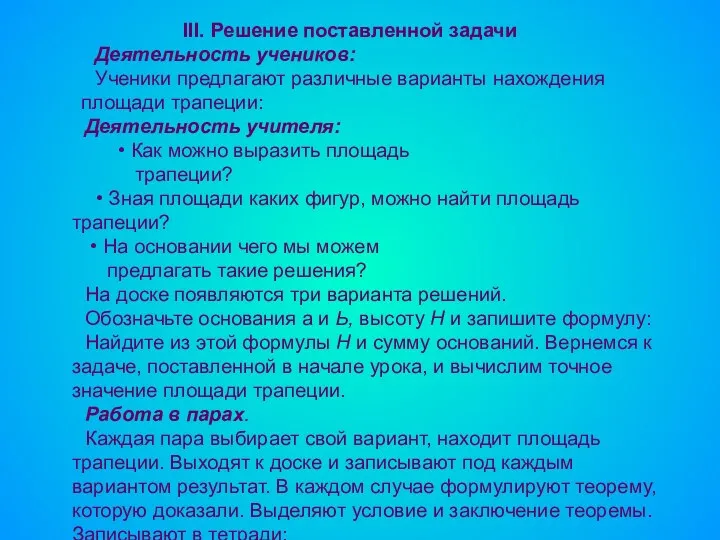 III. Решение поставленной задачи Деятельность учеников: Ученики предлагают различные варианты