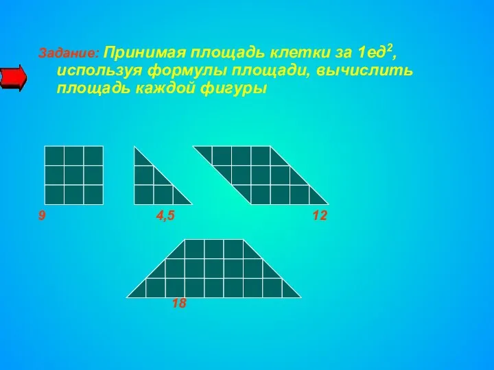 Задание: Принимая площадь клетки за 1ед2, используя формулы площади, вычислить площадь каждой фигуры