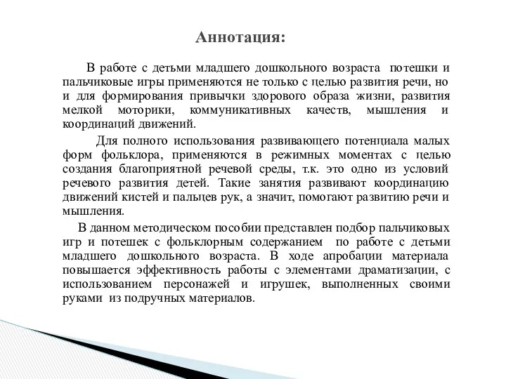 В работе с детьми младшего дошкольного возраста потешки и пальчиковые