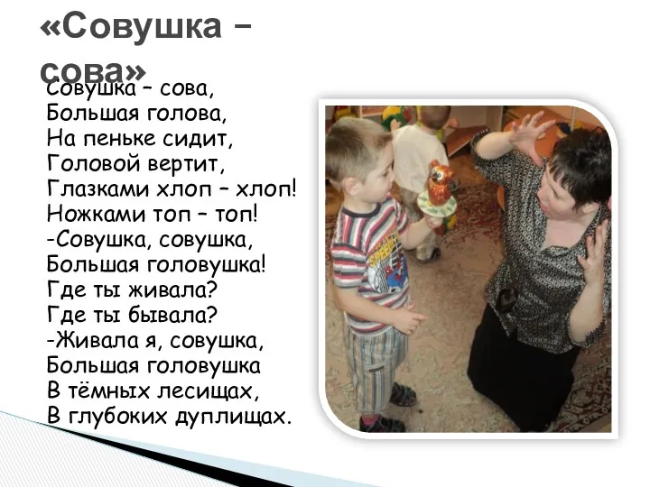 Совушка – сова, Большая голова, На пеньке сидит, Головой вертит,