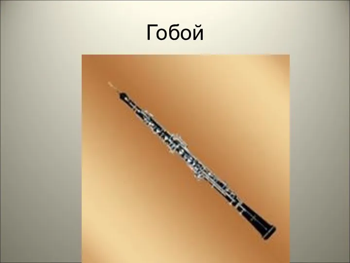 Гобой