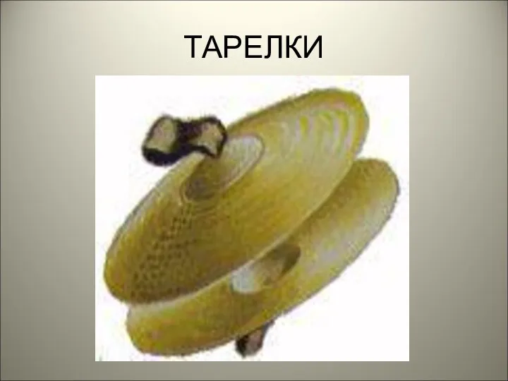 ТАРЕЛКИ