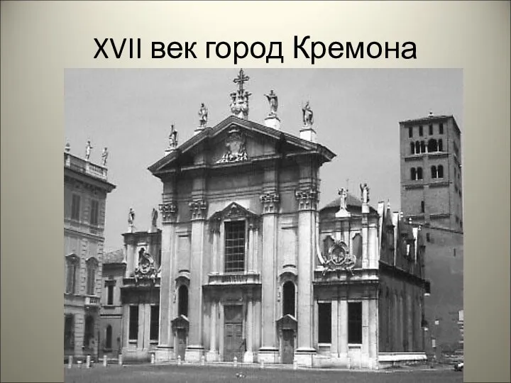 XVII век город Кремона