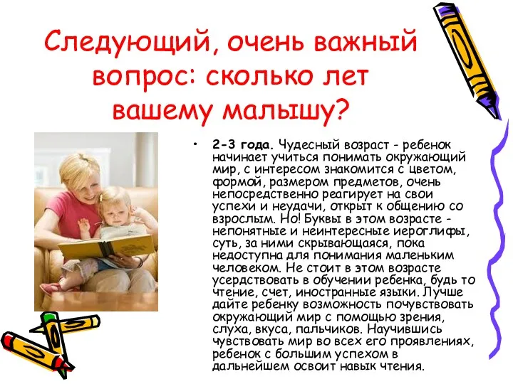 Следующий, очень важный вопрос: сколько лет вашему малышу? 2-3 года.