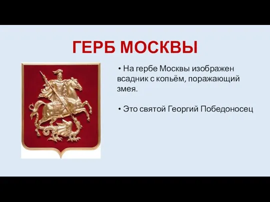 ГЕРБ МОСКВЫ На гербе Москвы изображен всадник с копьём, поражающий змея. Это святой Георгий Победоносец