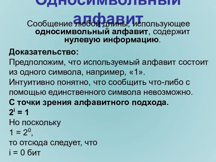 Односимвольный алфавит Сообщение любой длины, использующее односимвольный алфавит, содержит нулевую