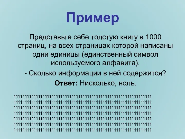 Пример Представьте себе толстую книгу в 1000 страниц, на всех