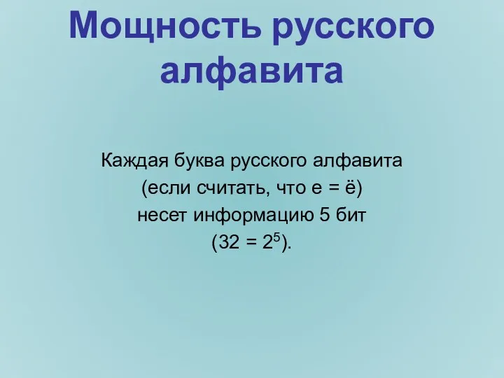 Мощность русского алфавита Каждая буква русского алфавита (если считать, что