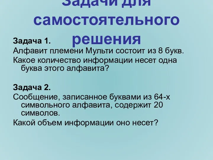 Задачи для самостоятельного решения Задача 1. Алфавит племени Мульти состоит