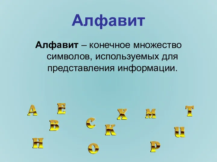 Алфавит Алфавит – конечное множество символов, используемых для представления информации.