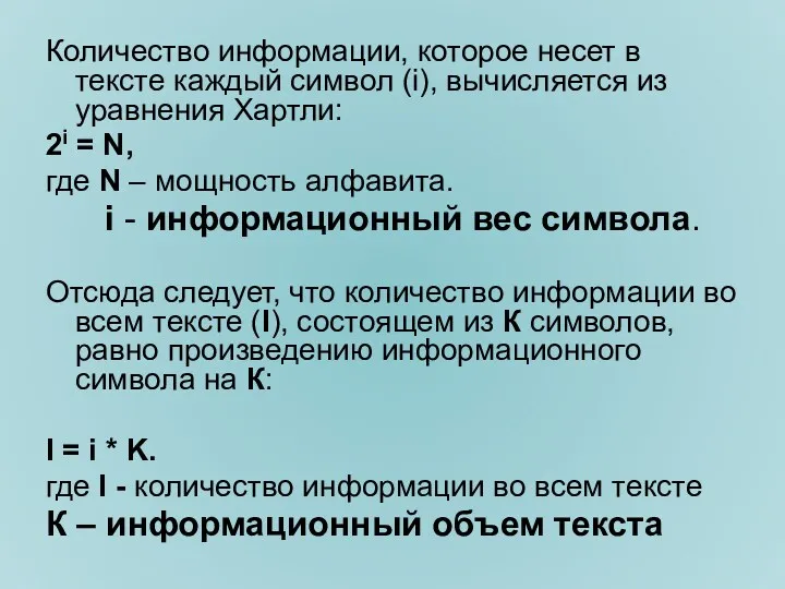 Количество информации, которое несет в тексте каждый символ (i), вычисляется