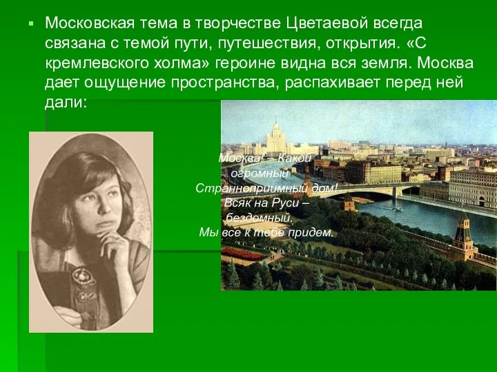 Московская тема в творчестве Цветаевой всегда связана с темой пути, путешествия, открытия. «С