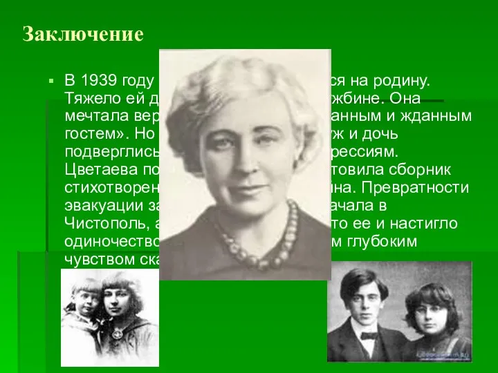 Заключение В 1939 году Цветаева возвращается на родину. Тяжело ей дались эти 17