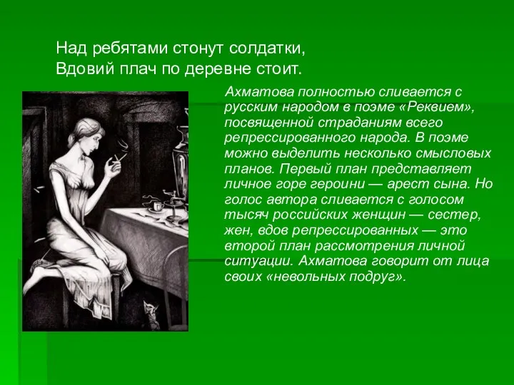 Ахматова полностью сливается с русским народом в поэме «Реквием», посвященной страданиям всего репрессированного