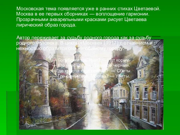 Московская тема появляется уже в ранних стихах Цветаевой. Москва в ее первых сборниках