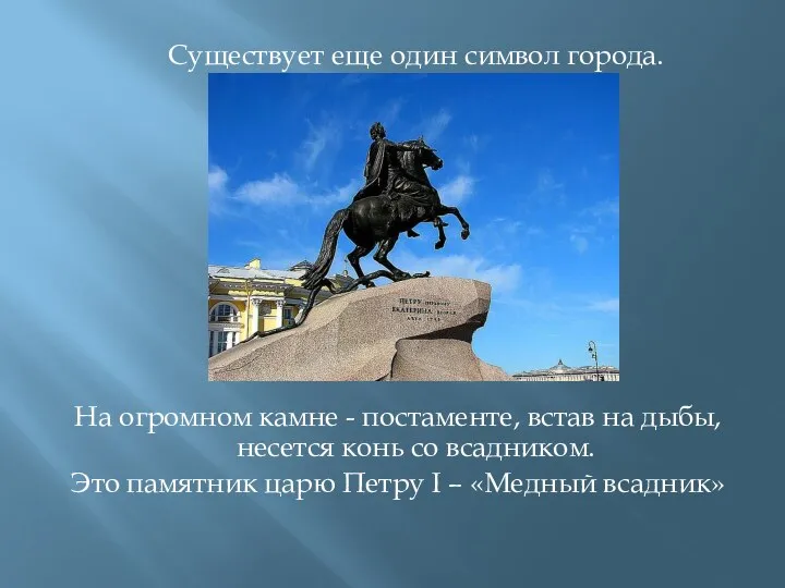 Существует еще один символ города. На огромном камне - постаменте, встав на дыбы,