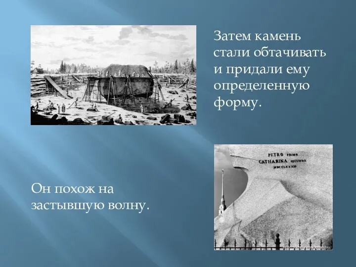 Затем камень стали обтачивать и придали ему определенную форму. Он похож на застывшую волну.