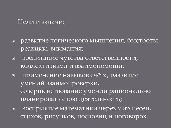 Цели и задачи: развитие логического мышления, быстроты реакции, внимания; воспитание