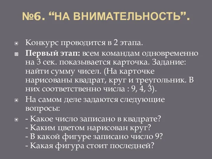 №6. “НА ВНИМАТЕЛЬНОСТЬ”. Конкурс проводится в 2 этапа. Первый этап: