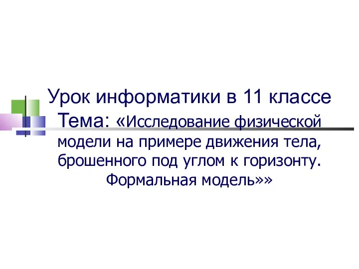 Урок информатики в 11 классе Тема: «Исследование физической модели на