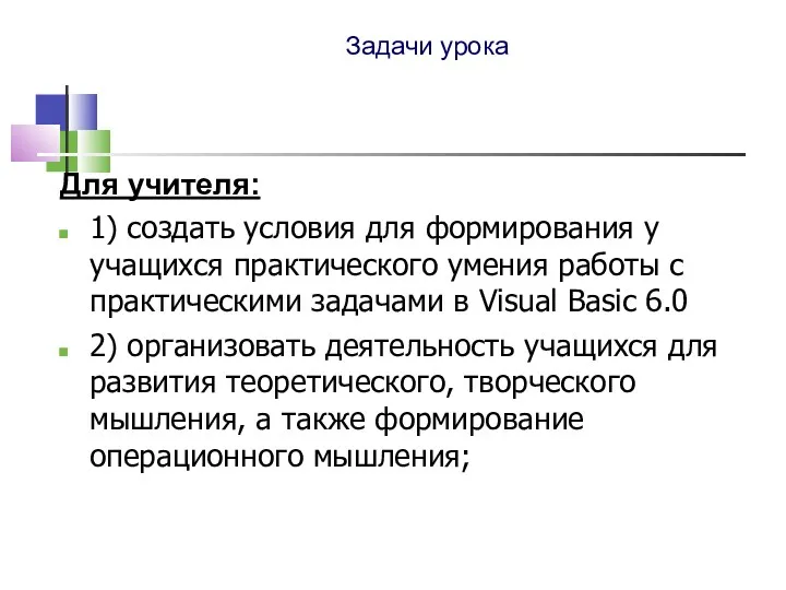 Задачи урока Для учителя: 1) создать условия для формирования у