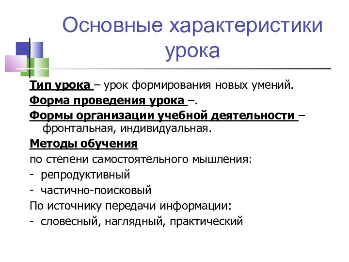 Основные характеристики урока Тип урока – урок формирования новых умений.